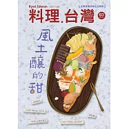 料理.台灣 9-10月號/2025第83期 (電子雜誌)
