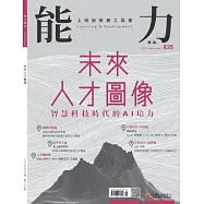 能力雜誌 9月號/2025第835期 (電子雜誌)