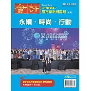 會計研究月刊 9月號/2025第478期 (電子雜誌)