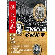 傳記文學 9月號/2025第760期 (電子雜誌)