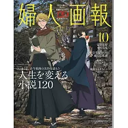 (日文雜誌) 婦人畫報 10月號/2025第1467期 (電子雜誌)