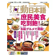 互動日本語[有聲版]：【生活、實用】聽說讀寫四大技巧一應俱全 2025年9月號第105期 (電子雜誌)