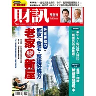 財訊雙週刊 2025/9/11第746期 (電子雜誌)
