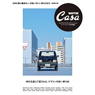 Casa BRUTUS 特別編集 時代を超えて愛される、デザインの良い車100 (電子雜誌)