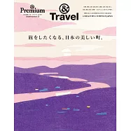 &Premium 特別編集 旅をしたくなる、日本の美しい町。 (電子雜誌)