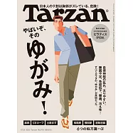 Tarzan 2025年9月25日号 No.910 [やばいぞ、そのゆがみ!] (電子雜誌)
