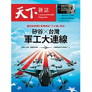 天下雜誌 2025/9/17(精華版)第832期 (電子雜誌)