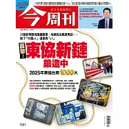今周刊 2025/9/24第1501期 (電子雜誌)