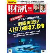 財訊雙週刊 2025/9/25第747期 (電子雜誌)