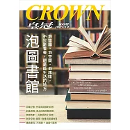 皇冠雜誌 泡圖書館第860期 (電子雜誌)