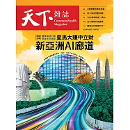 天下雜誌 2025/10/1第833期 (電子雜誌)