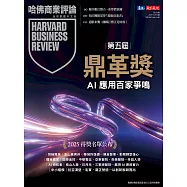 哈佛商業評論全球中文版 10月號 / 2025年第230期 (電子雜誌)