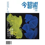 今藝術&投資 10月號/2025第397期 (電子雜誌)