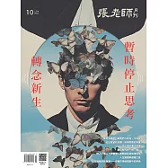張老師月刊 10月號/2025第574期 (電子雜誌)
