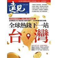 遠見 全球熱錢下一站・台灣第472期 (電子雜誌)