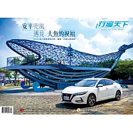行遍天下 10月號/安平兜風 遇見大魚的祝福第392期 (電子雜誌)