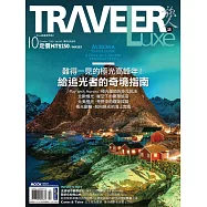 TRAVELER LUXE 旅人誌 10月號/2025第245期 (電子雜誌)