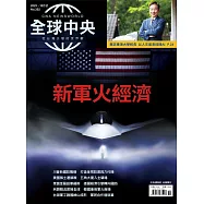 全球中央 10月號/2025第202期 (電子雜誌)
