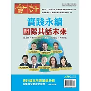 會計研究月刊 10月號/2025第479期 (電子雜誌)