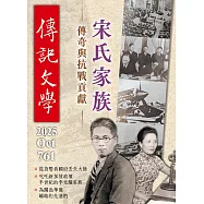 傳記文學 10月號/2025第761期 (電子雜誌)