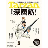 Tarzan 2025年10月9日号 No.911 [目覚めよ、深層筋!] (電子雜誌)