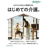 クロワッサン 特別編集 はじめての介護。 (電子雜誌)