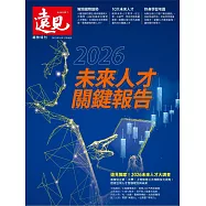 遠見 2026未來人才關鍵報告 (電子雜誌)