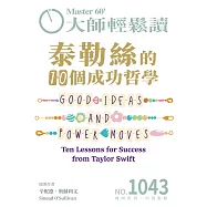 大師輕鬆讀 泰勒絲的10個成功哲學第1043期 (電子雜誌)