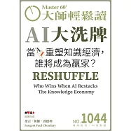 大師輕鬆讀 AI大洗牌第1044期 (電子雜誌)