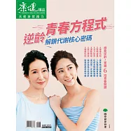 康健 逆齡青春方程式 解鎖代謝核心密碼(精華版) (電子雜誌)