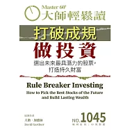 大師輕鬆讀 打破成規做投資第1045期 (電子雜誌)
