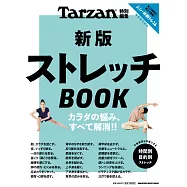 Tarzan 特別編集 新版 ストレッチBOOK (電子雜誌)