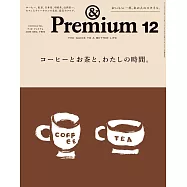 &Premium 2025年12月号 [コーヒーとお茶と、わたしの時間。] (電子雜誌)