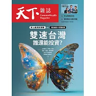 天下雜誌 2025/10/29第835期 (電子雜誌)