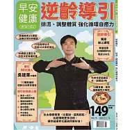 早安健康 逆齡導引：排濕、調整體質 強化循環自癒力第75期 (電子雜誌)