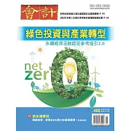 會計研究月刊 11月號/2025第480期 (電子雜誌)