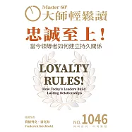 大師輕鬆讀 忠誠至上!第1046期 (電子雜誌)