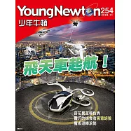 少年牛頓 11月號/2025第254期 (電子雜誌)