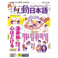 互動日本語[有聲版]：【生活、實用】聽說讀寫四大技巧一應俱全 2025年11月號第107期 (電子雜誌)