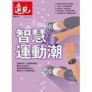 遠見 智慧運動潮 (電子雜誌)