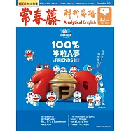 常春藤解析英語雜誌(音檔雲端版) 12月號/2025第449期 (電子雜誌)