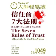 大師輕鬆讀 信任的7大法則第1049期 (電子雜誌)