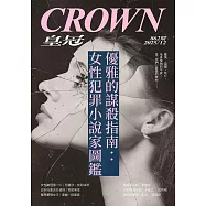 皇冠雜誌 優雅的謀殺指南：女性犯罪小說家第862期 (電子雜誌)