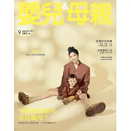 嬰兒與母親 9月號/2025第583期 (電子雜誌)