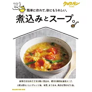 クロワッサン 特別編集 煮込みとスープ。 (電子雜誌)