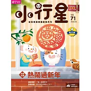 小行星幼兒誌 2022/2/1第71期 (電子雜誌)