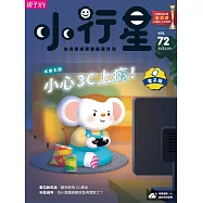 小行星幼兒誌 2022/3/1第72期 (電子雜誌)