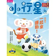 小行星幼兒誌 2022/7/1第76期 (電子雜誌)