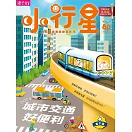 小行星幼兒誌 2022/11/1第80期 (電子雜誌)