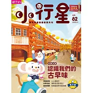 小行星幼兒誌 2023/1/1第82期 (電子雜誌)